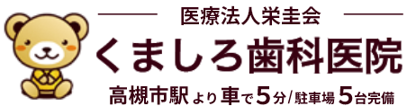 くましろ歯科医院